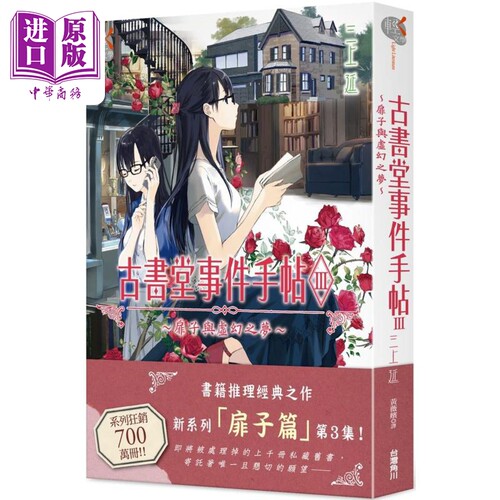 轻小说 古书堂事件手帖III～扉子与虚幻之梦～ 三上延 台版轻小说 角川出版【中商原版】