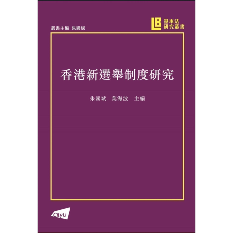 预售 香港新选举制度研究 港台原版 朱国斌 叶海波 香港城市大学出版 基本法系列丛书【中商原版】