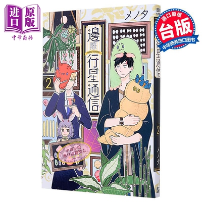 漫画 边际行星通信 第2集 メノタ 台版漫画书 青文出版【中商原版】