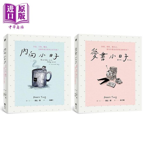 爱自己的小日子双书组合 内向小日子 爱书小日子 港台原版 黛比 邓 远流【中商原版】