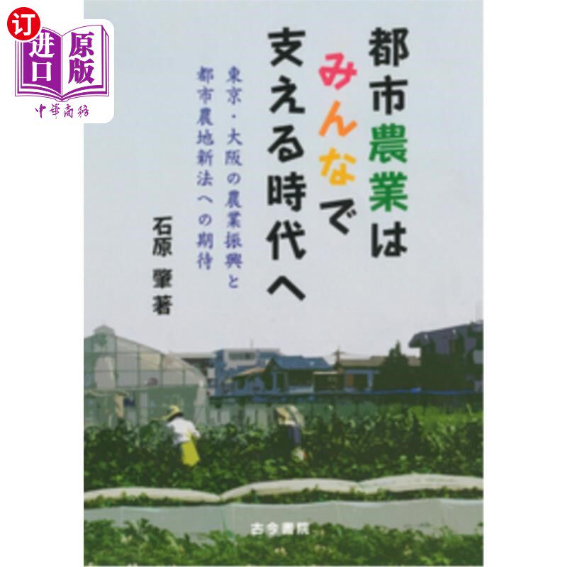海外直订日语 都市農業はみんなで支える時代へ 東京・大阪の農業振興と都市農地新法への期待 都市农业进入全民支持时代期