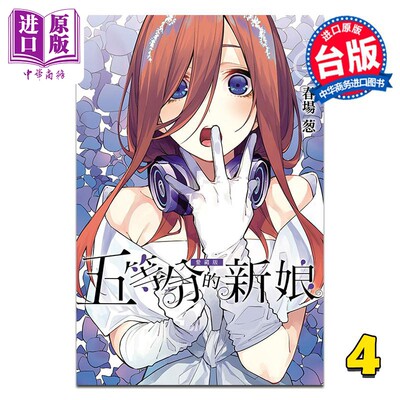 漫画五等分的新娘爱藏版第4集春场葱台版漫画书东立出版【中商原版】