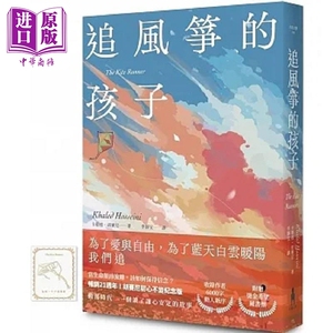 追风筝的孩子 初心不忘21周年新序纪念版 港台原版 卡勒德 胡赛尼 木马文化【中商原版】