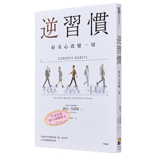 预售 逆习惯 好奇心改变一切 港台原版 路克马瑟斯 大田出版【中商原版】