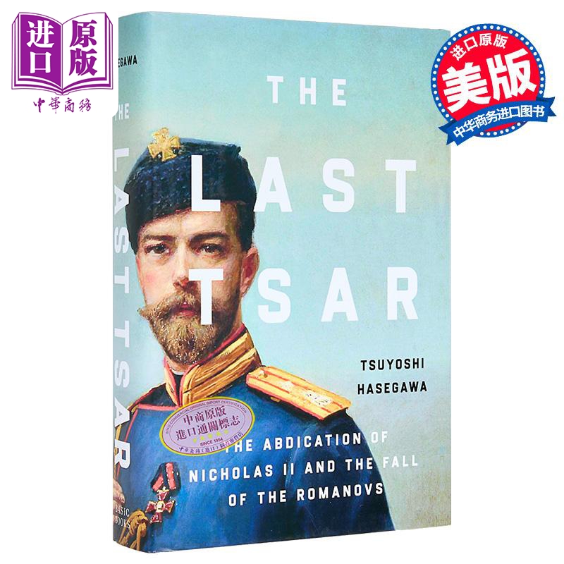 长谷川毅 末代沙皇 罗曼诺夫王朝的覆灭 The Last Tsar 英文原版 Tsuyoshi Hasegawa【中商原版】