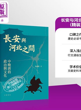长安与河北之间 精装 港台原版 仇鹿鸣 香港中华书局【中商原版】