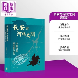 精装 中商原版 港台原版 香港中华书局 仇鹿鸣 长安与河北之间
