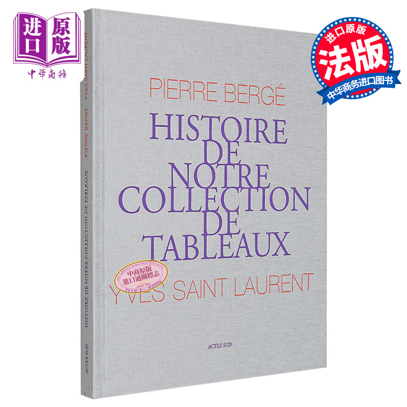 Pierre Berge, Yves Saint Laurent进口艺术 Yves St Laurent, Pierre Berge:我们的绘画收藏的故事（法语版）【中商原版】