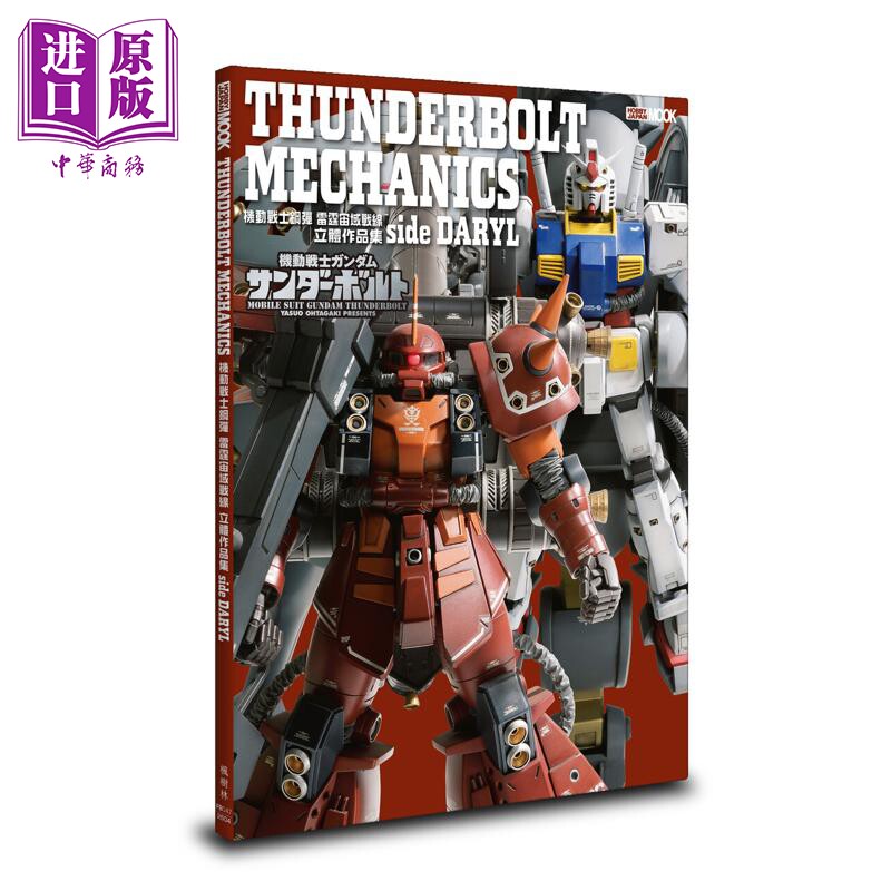 机动战士钢弹 雷霆宙域战线 立体作品集 side DARYL 港台原版 HOBBY JAPAN编辑部 枫树林出版社【中商原版】