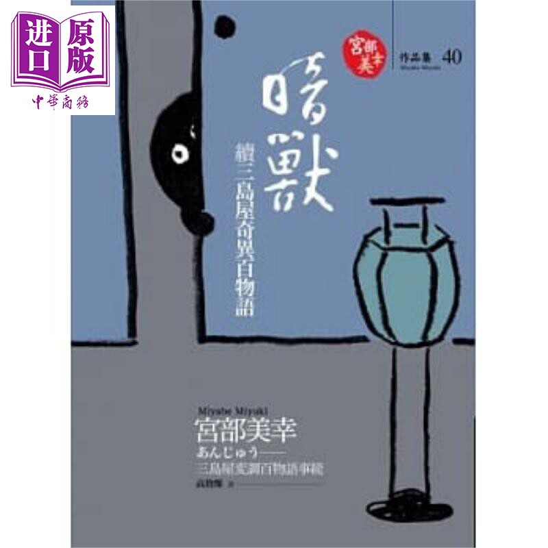 暗兽：续三岛屋奇异百物语 港台原版 宫部美幸 独步文化【中商原版】