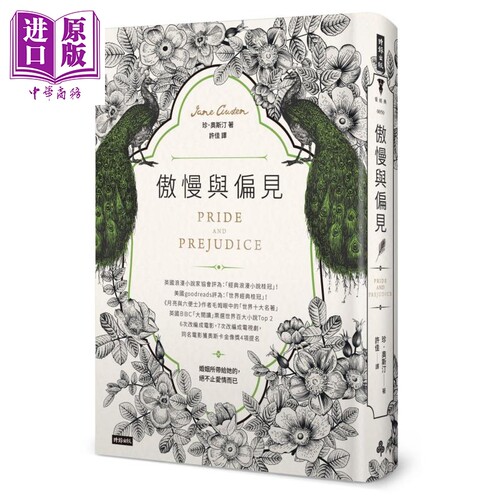 傲慢与偏见 精装版 Pride and Prejudice 港台原版 珍奥斯汀Jane Austen 时报出版【中商原版】