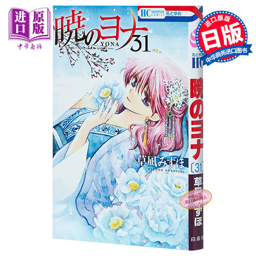 晨曦公主 31 日文原版  暁のヨナ 31 草凪みずほ【中商原版】
