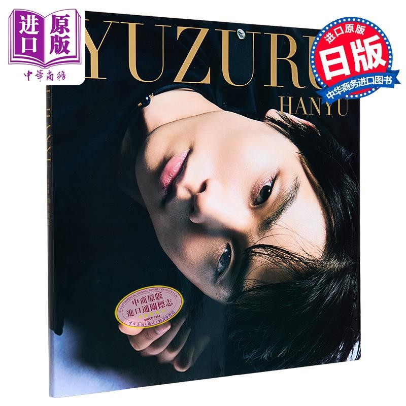 海外限定封面版 羽生结弦写真集大型本 矢口亨 日文原版 羽生結弦YUZURU 羽生结弦职业生涯回顾 notte stellata【中商原版】