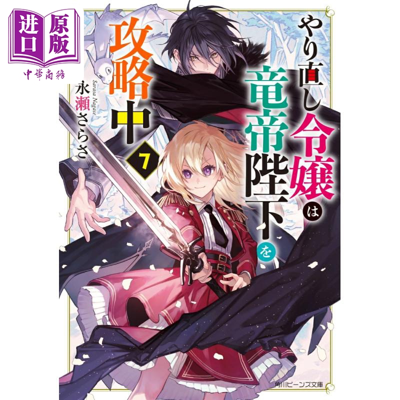 やり直し令嬢は竜帝陛下を攻