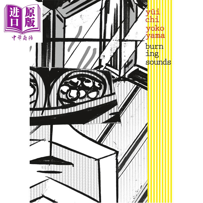 【法文版】法漫 横山裕一作品 燃烧的声音 Burning sounds 法文原版 Yuichi Yokoyama 新漫画 武藏野美术大学艺术家【中商原?