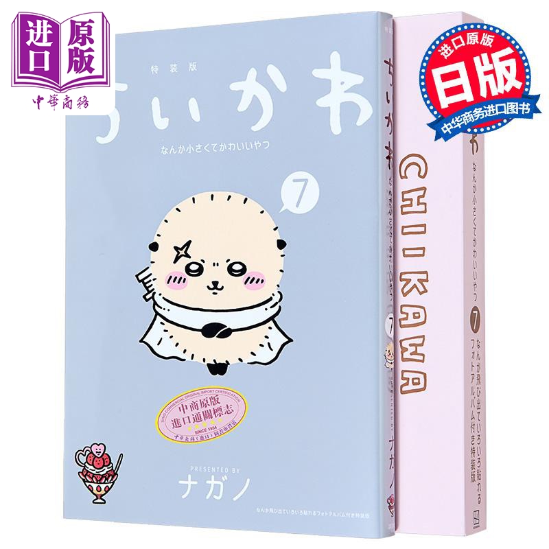 漫画 吉伊卡哇 又小又可爱的家伙 特装版 第7集 附带相册书 乌萨齐 ナガノ 讲谈社 日文原版 ちいかわ なんか小さくてかわいいやつ