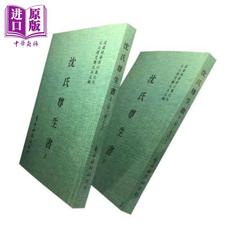 沈氏尊生书 上下册(6-9) 港台原版 沈金鳌 自由出版社【中商原版】