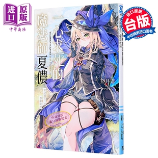 轻小说 一心求死的魔法师夏侬 尝试让自己被龙吃掉(全) 五月苍 台版轻小说 青文出版社【中商原版】