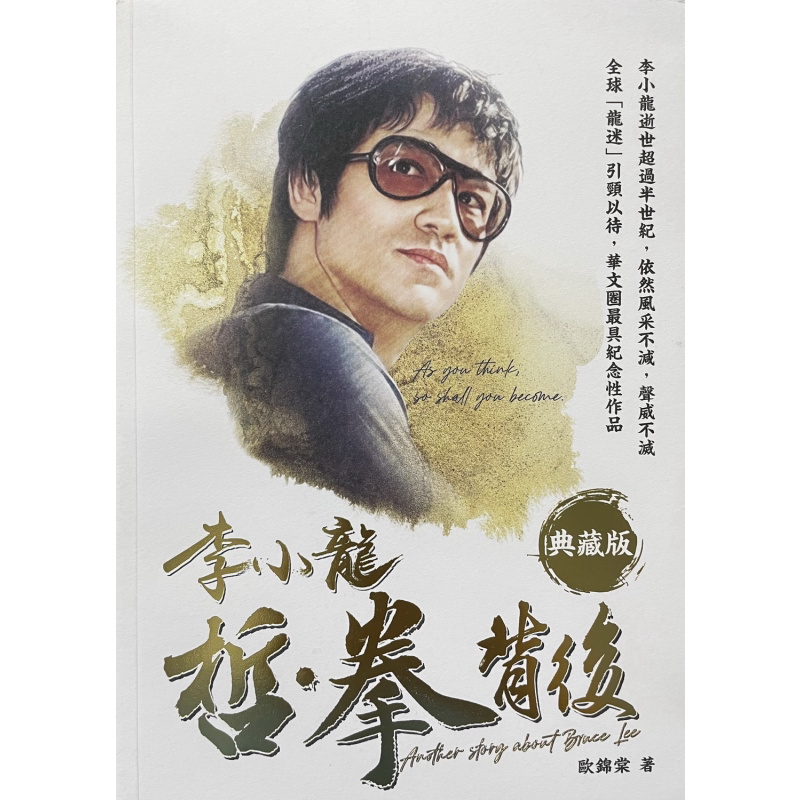 李小龙 哲 拳背后 典藏版 港台原版 欧锦棠 好年华【中商原版】