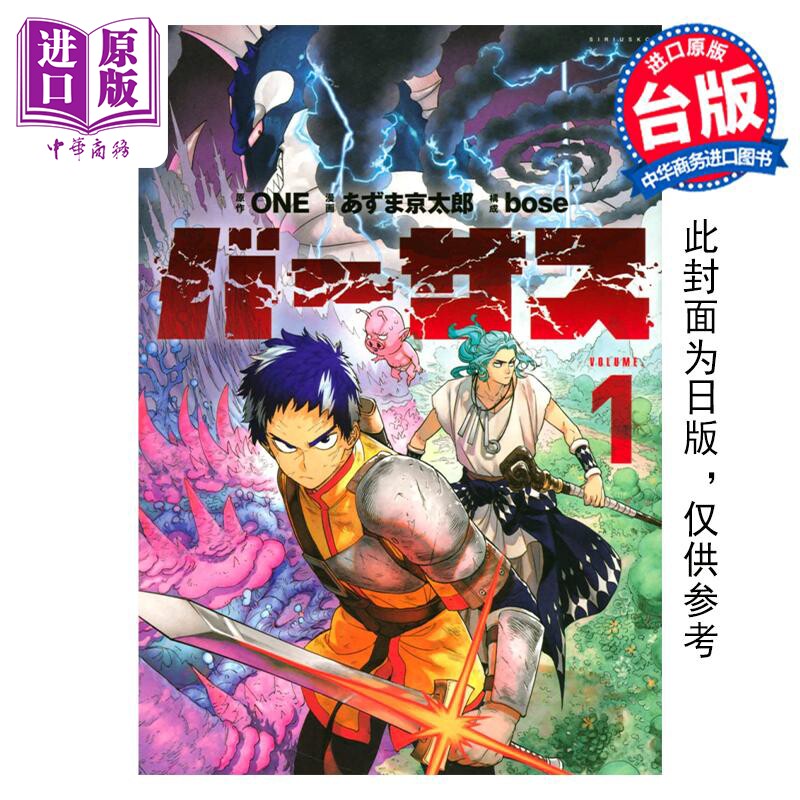 预售 漫画 VERSUS 对抗！1 ONE 天敌抗战记 台版漫画书 东立出版 灵能百分百作者 新作【中商原版】属于什么档次？