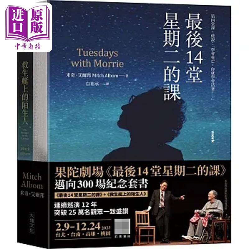 现货 果陀剧场 最后14堂星期二的课 迈向300场纪念套书 最后14堂星期二的课 救生艇上的陌生人 港台原版 米奇 大块【中商原版】