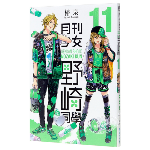 现货 漫画 月刊少女野崎同学 11 台版漫画书 青文出版 月刊少女野崎君【中商原版】