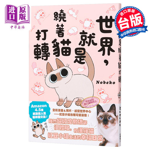 世界 就是绕着猫打转 Nobeko 小豆泥是世界的中心 角川出版 台版绘本漫画 角川出版 【中商原版】