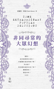 【中商原版】非同寻常的大众幻想 Some Extraordinary Popular Delusions 伟大思想系列新书 港台原版  人文历史 商务印书馆