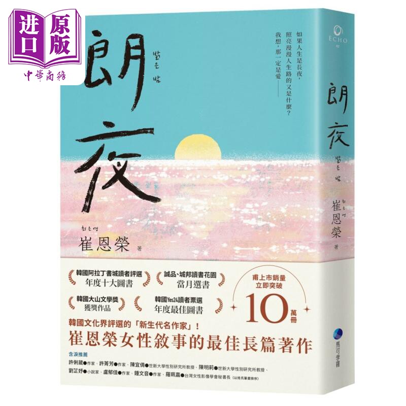 预售 朗夜 港台原版 崔恩荣 马可孛罗【中商原版】