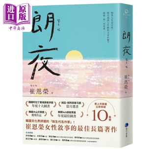 预售 朗夜 港台原版 崔恩荣 马可孛罗【中商原版】