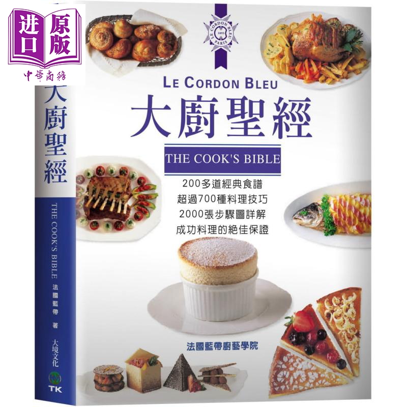大厨圣经 200多道经典食谱 超过700种料理技巧 2000张步骤图详解 港台原版 法国蓝带厨艺学院 大境 烹饪技术精髓【中商原版】