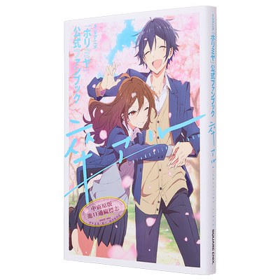 TV动画 堀与宫村 官方公式书 毕业相册 HERO SQUARE ENIX 日文原版 ホリミヤ【中商原版】