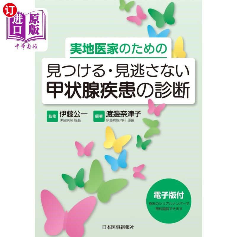 海外直订日语 実地医家のための見つける・見逃さない甲状腺疾患の診断 实地医生的甲状腺疾病诊断