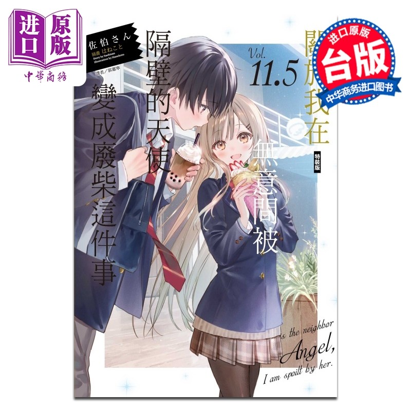 预售 轻小说 关于我在无意间被隔壁的天使变成废柴这件事 特装版 第11.5集 佐伯さん 台版轻小说 东立出版【中商原版】,书籍/杂志/报纸,漫画类原版书,淘宝优惠券,粉丝福利购,淘宝优惠卷
