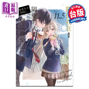 预售 轻小说 关于我在无意间被隔壁的天使变成废柴这件事 特装版 第11.5集 佐伯さん 台版轻小说 东立出版【中商原版】