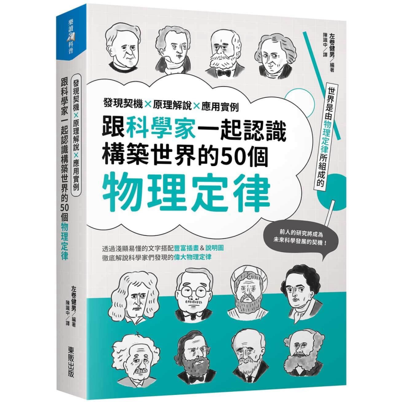 跟科学家一起认识构筑世界的50个物理定律:发现契机x原理解说x应用实例 港台原版 左卷健男 台湾东贩 物流科普【中商原版】