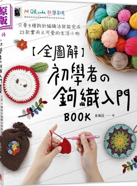 全图解 初学者的钩织入门BOOK 只要9种钩针编织法就能完成23款实用又可爱的生活小物 港台原版 金伦廷 苹果屋 手作【中商原版