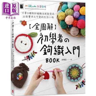 全图解 初学者的钩织入门BOOK 只要9种钩针编织法就能完成23款实用又可爱的生活小物 港台原版 金伦廷 苹果屋 手作【中商原版