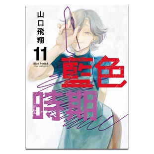 现货 漫画 蓝色时期 11 山口飞翔 台版漫画书 东立出版【中商原版】