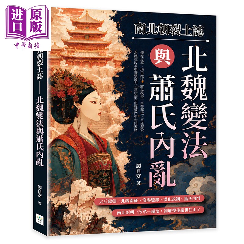预售 南北朝裂土志 北魏变法与萧氏内乱 港台原版 谭自安 复刻文化【中商原版】