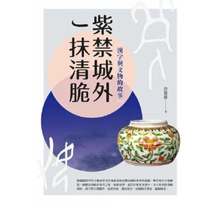 故事 港台原版 中国史地 中商原版 文化史 社会科学 紫禁城外一抹清脆：汉字与文物 台湾商务 许进雄