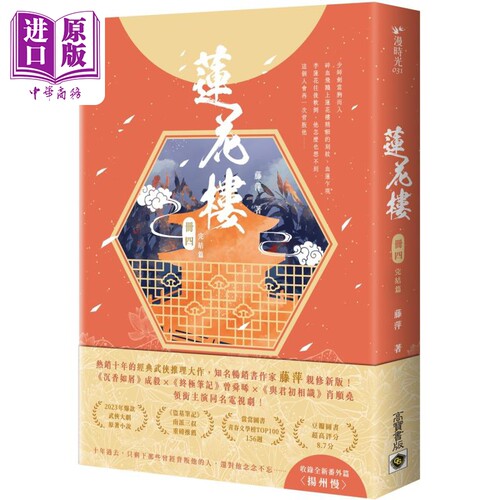 莲花楼 册四 完结篇 曾舜晞 成毅 陈都灵主演同名電視劇 港台原版 藤萍 高宝出版【中商原版】