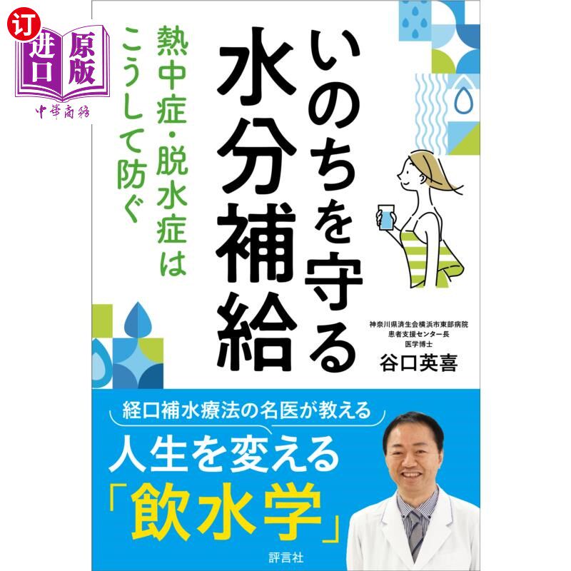 海外直订日语 いのちを守る水分補給　熱中症・脱水症はこうして防ぐ 补充水分保护生命防止中暑和脱水