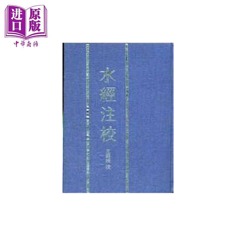 水经注校 精  郦道元著  王国维 注校 新文丰出版 港台原版【中商原版】