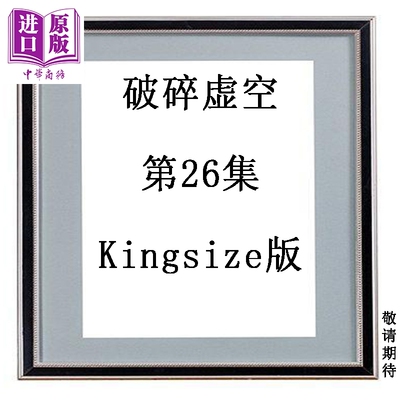 预售 漫画 破碎虚空 第26集 Kingsize版 黄易 港版漫画书 黄易出版【中商原版】