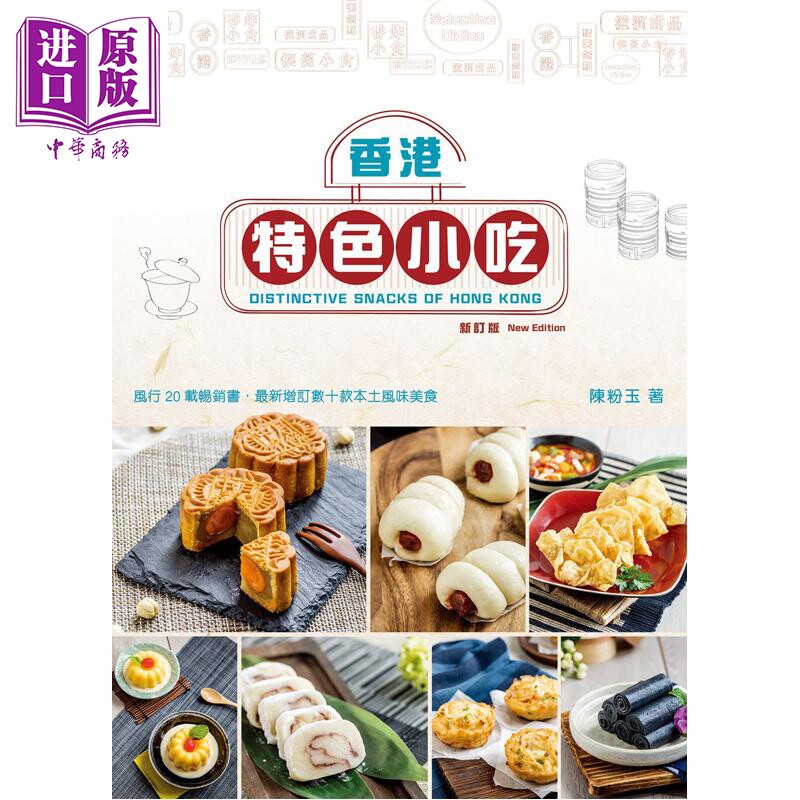 香港特色小吃 新订版 中英对照 港台原版 陈粉玉 万里机构【中商原版】