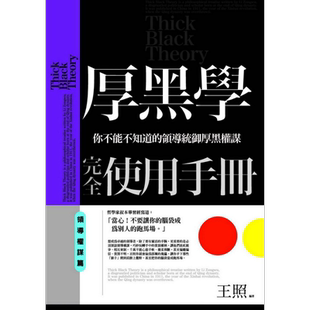预售 厚黑学完全使用手册 领导权谋篇 港台原版 王照 普天出版【中商原版】