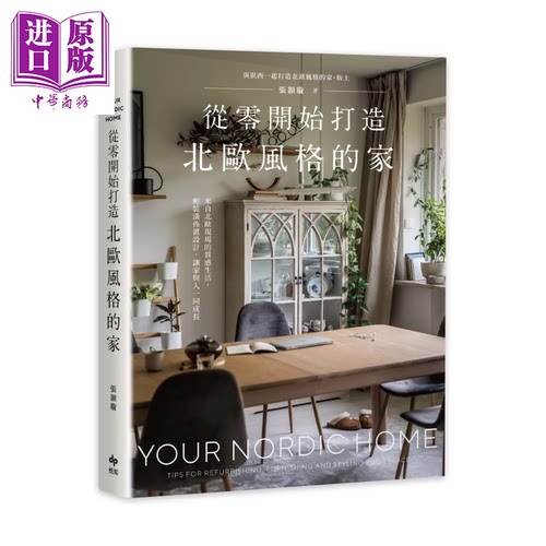 从零开始打造北欧风格的家   从软装陈设 材质选搭 视觉声音到配色比例 北欧 空间美学 悦知文化 港台原版【中商原版】