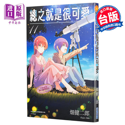 现货 漫画 总之就是很可爱11 畑健二郎 台版漫画书 尖端出版社【中商原版】