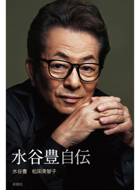 现货 水谷丰 自传 松田美智子 日文原版 水谷豊 自伝【中商原版】